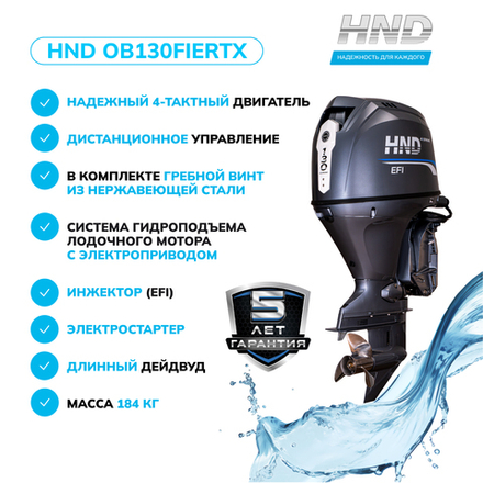 Лодочный мотор HND OB130FIERTX