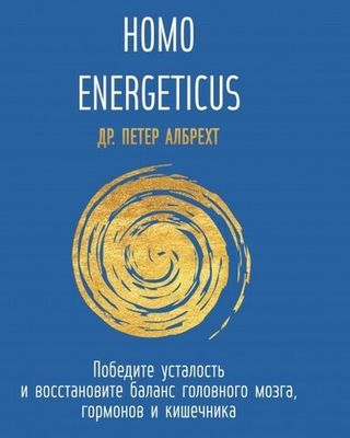 HOMO ENERGETICUS. Победите усталость и восстановите баланс головного мозга, гормонов и кишечника
