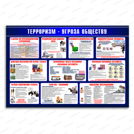 Стенд Терроризм – угроза обществу 150000944