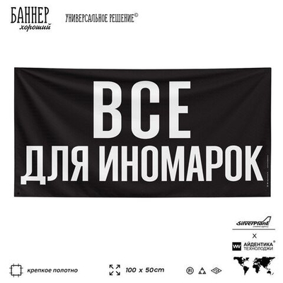 Рекламная вывеска баннер ВСЕ ДЛЯ ИНОМАРОК для автомагазина, SIlverPlane x Айдентика Технолоджи