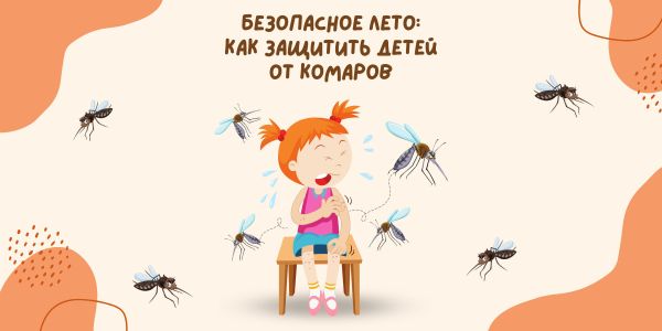 Безопасное лето: как защитить детей от комаров Безопасное лето: как защитить детей от комаров