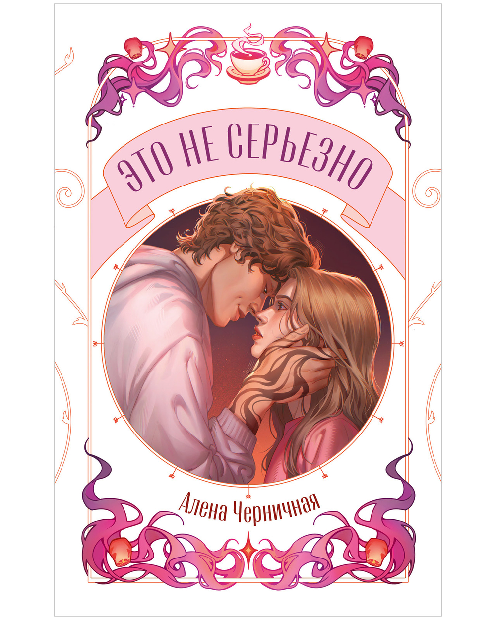 Это не серьезно
