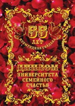 Диплом "Изумрудная свадьба"  55 лет