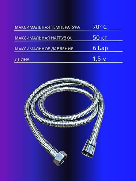 Шланг для душа 1,5м Oute Premium Line 1/2