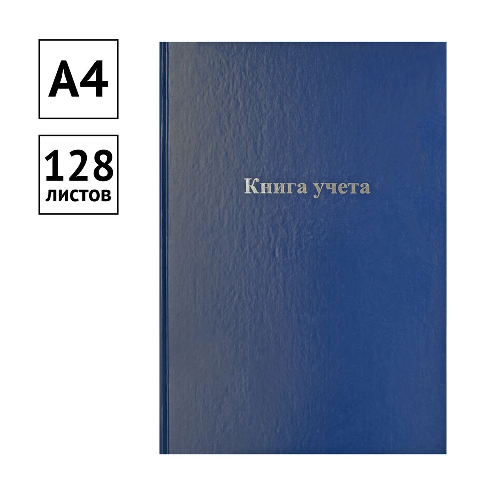Книга учёта А4, 128л., клетка, обл. твердая 7БЦ, блок офсет, Спейс