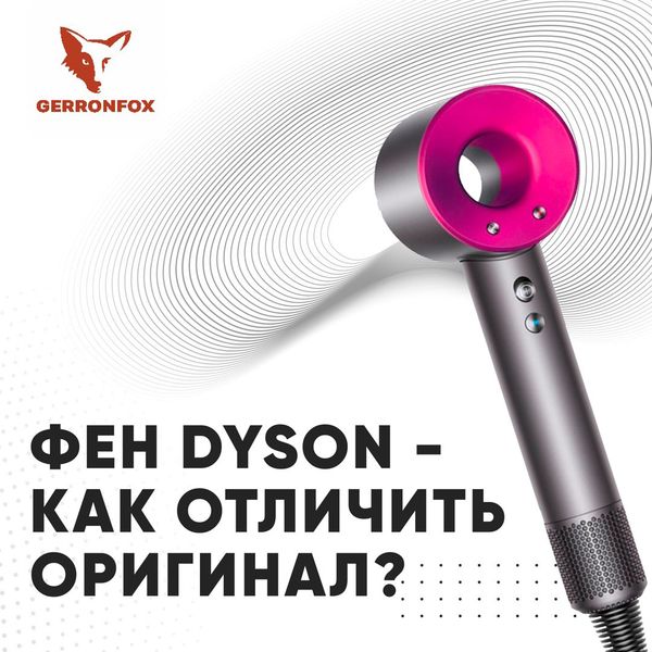Полное руководство: как отличить оригинальный Dyson от подделки