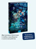 Сон в летнюю ночь. Вечные истории. Young Adult