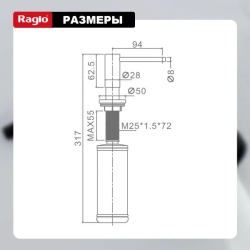 Габариты дозатора для мыла Raglo (графит) R720.02.09