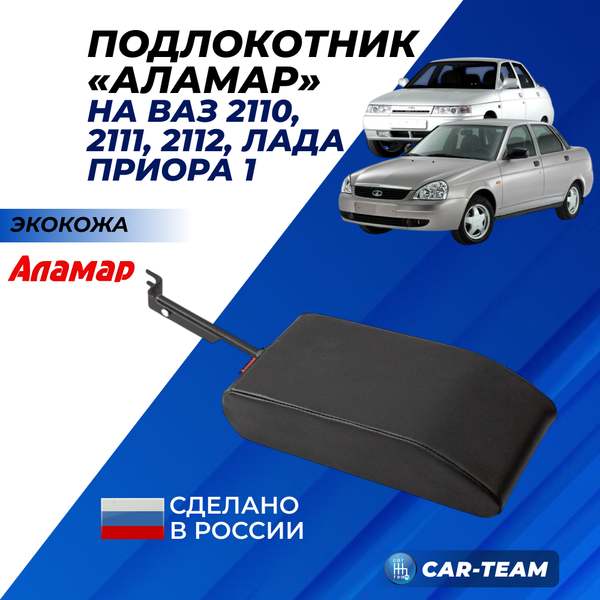 Подлокотник ВАЗ 2110, 2111, 2112, Лада Приора (до 2013 г.в) из экокожи "Аламар"