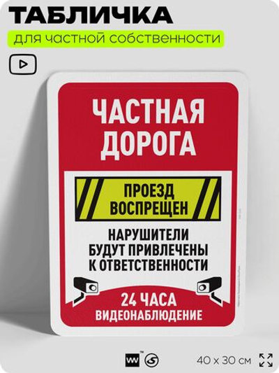 Табличка для частной территории "Частная дорога, проход воспрещен", на дом, для участка, организаций, предупреждающая, 40х30 см, Silver Plane x Айдентика Технолоджи