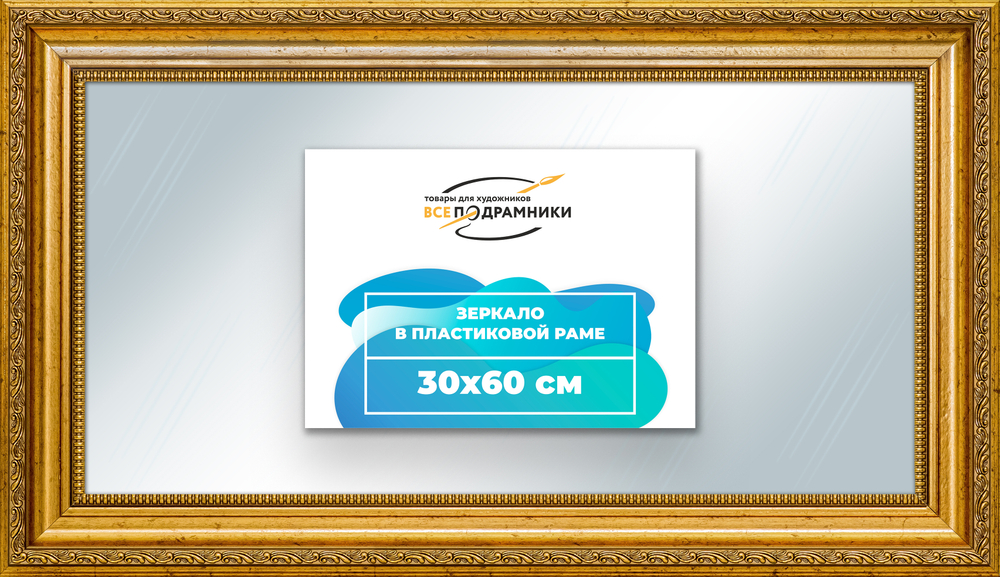Зеркало настенное в раме 30x60