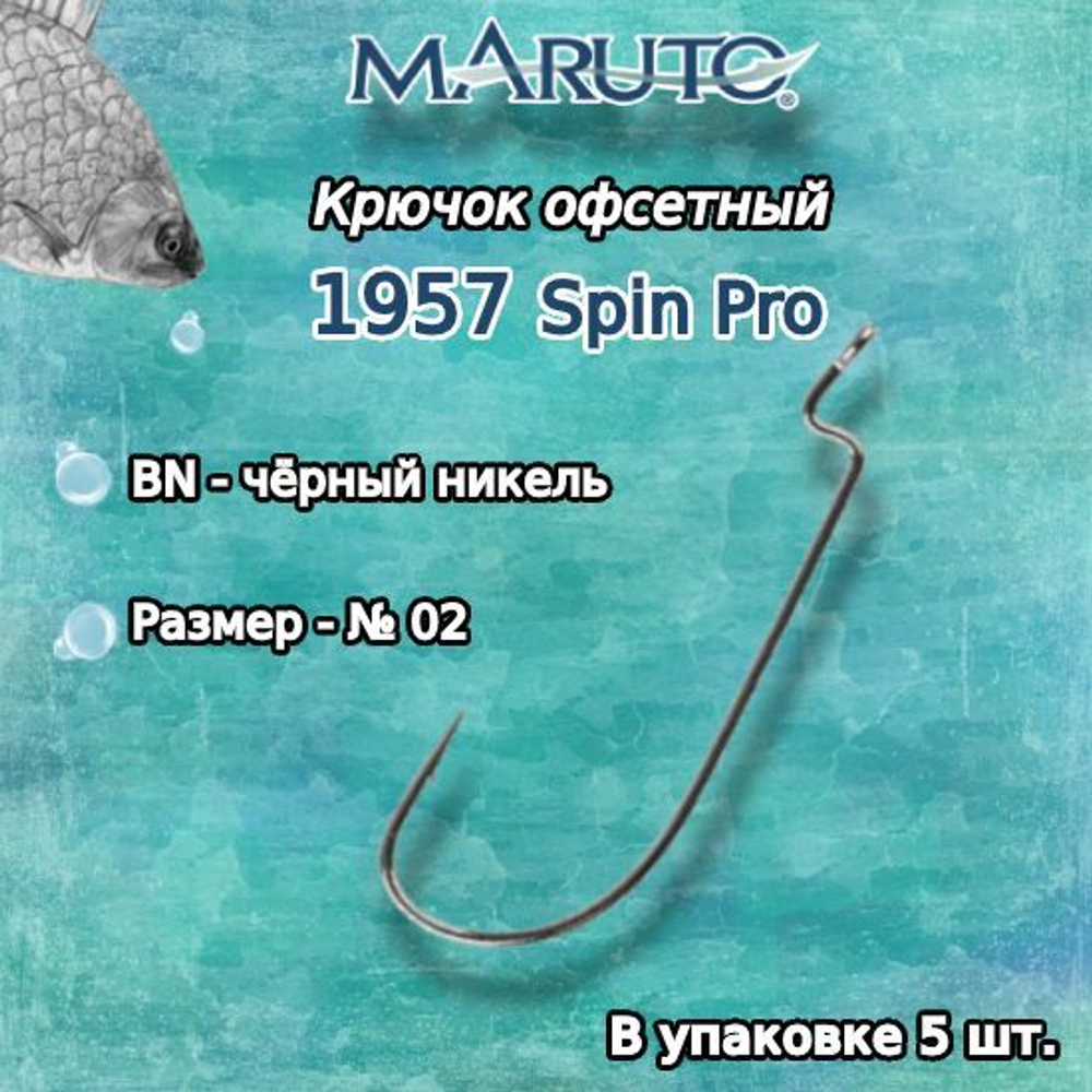 Крючки офсетные 1957 BN №1/0 Spin Pro (упк по 5шт)