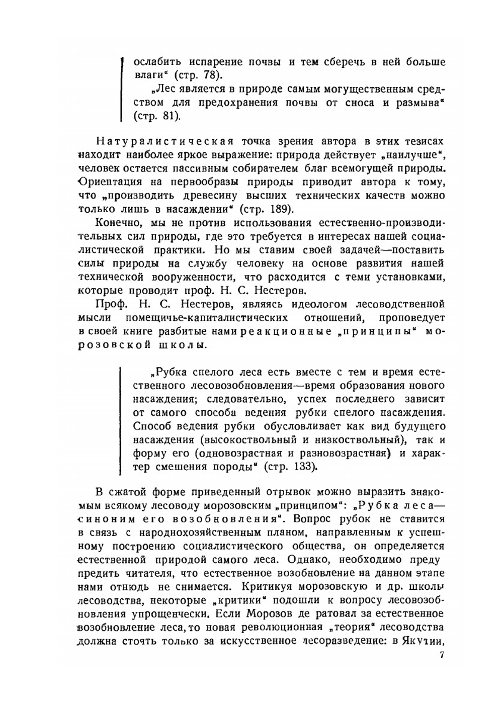 Очерки по лесоведению | Н. С. Нестеров