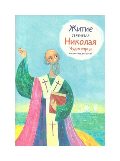 Житие святителя Николая Чудотворца в пересказе для детей