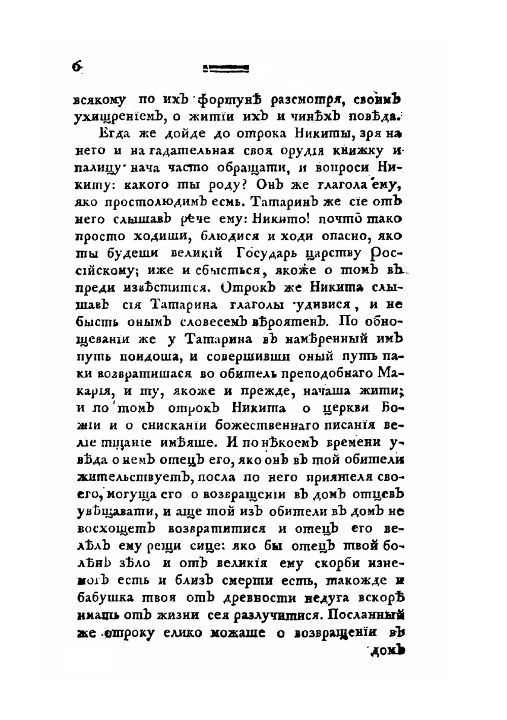 Житие святейшего патриарха Никона | И. Шушерин