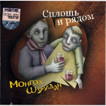 Монгол Шуудан / Сплошь И Рядом (CD)