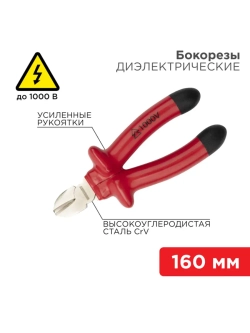 Бокорезы электрика диэлектрические до 1000В 160мм