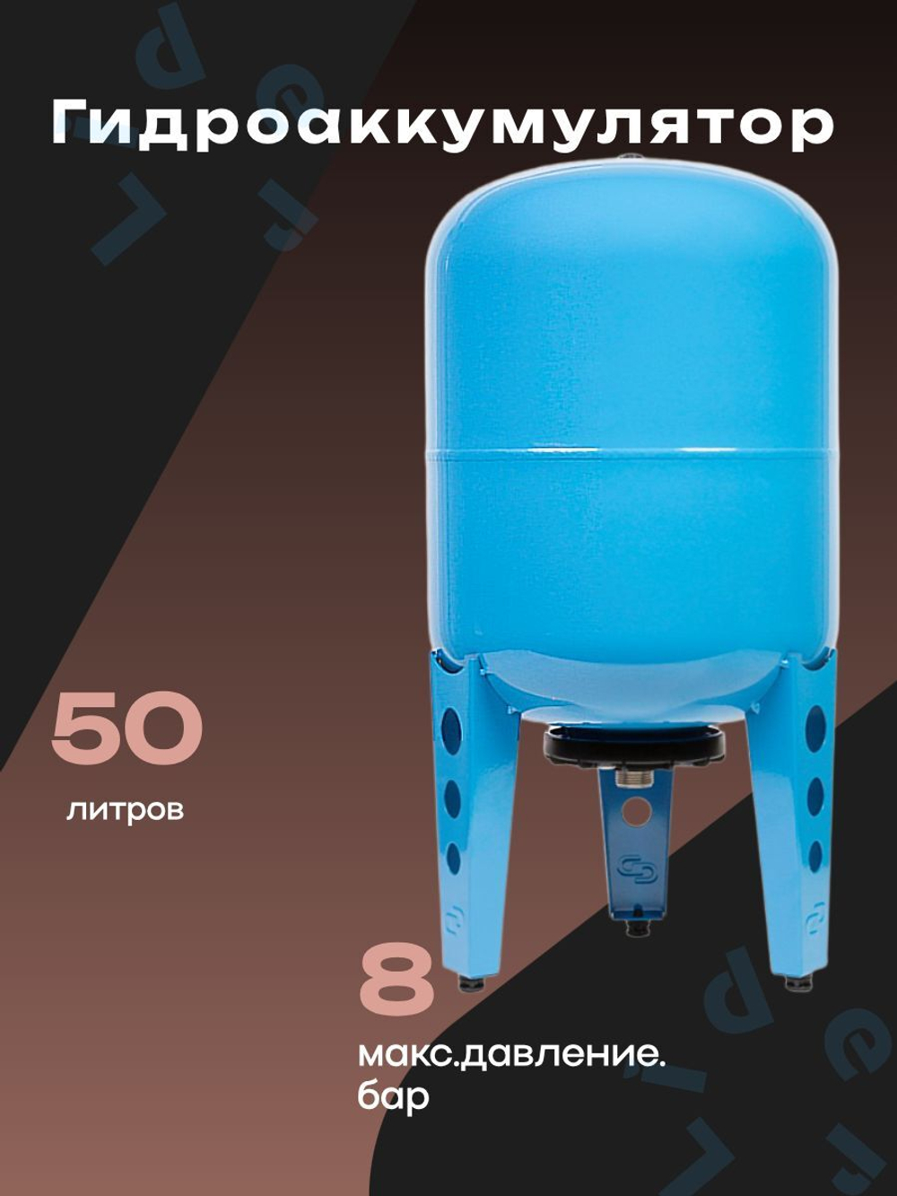 Гидроаккумулятор 50 л. Джилекс ВП