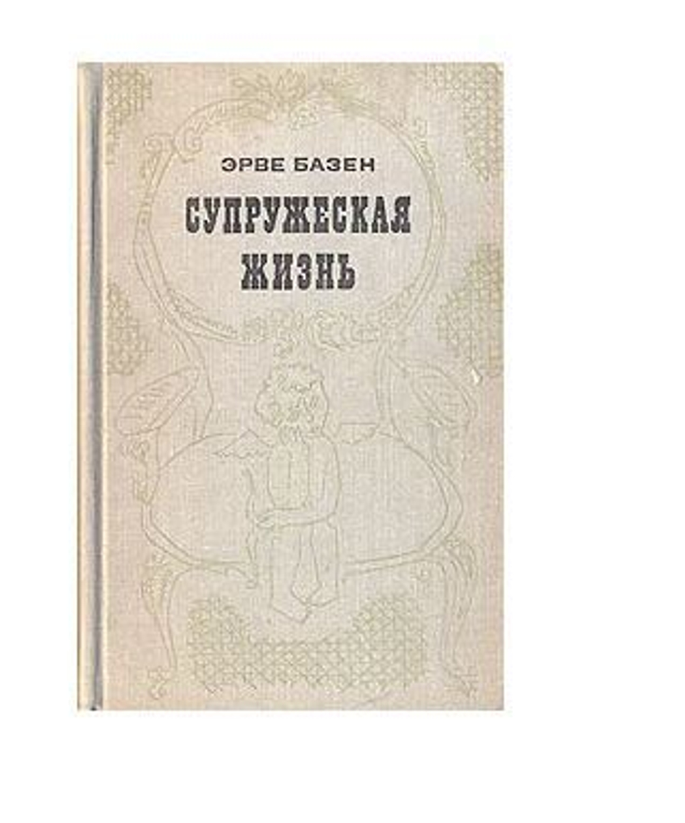 Супружеская жизнь