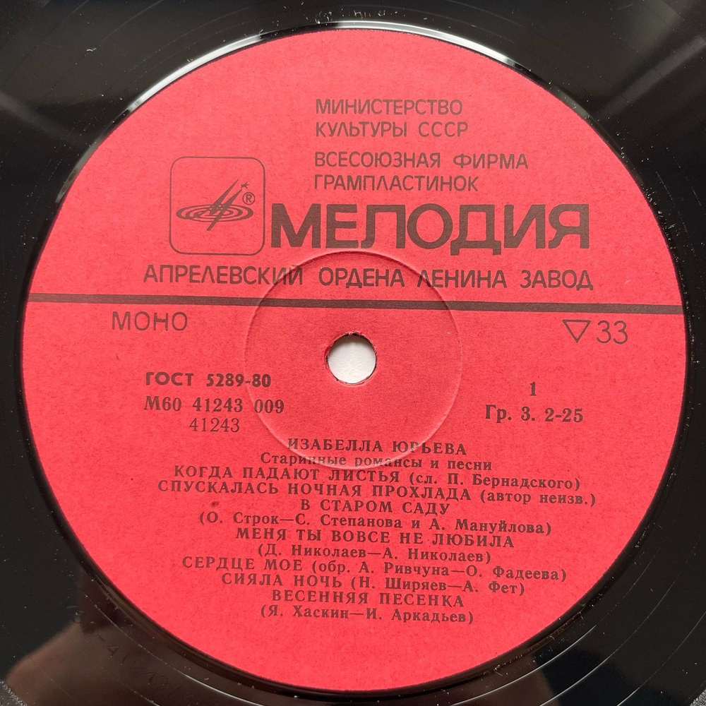 Винтажная виниловая пластинка LP Изабелла Юрьева Старинные Романсы И Песни (СССР 1978)