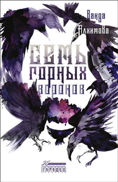 Семь горных воронов (электронная книга)