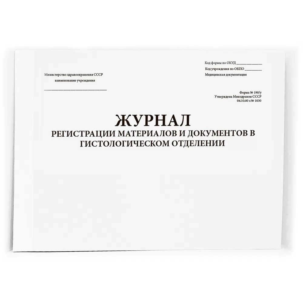 Журнал регистрации материалов и документов в гистологическом отделении 190у 60 страниц мягкая обложка