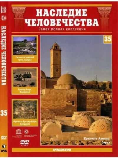 Наследие человечества 35. Троя, Кусейр-Амра, Алеппо (DVD)
