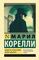 Вендетта, или История всеми забытого Мария Корелли