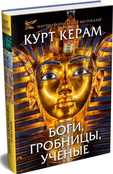 Комплект «Церам К. «Боги, гробницы, ученые» (с суперобложкой)»