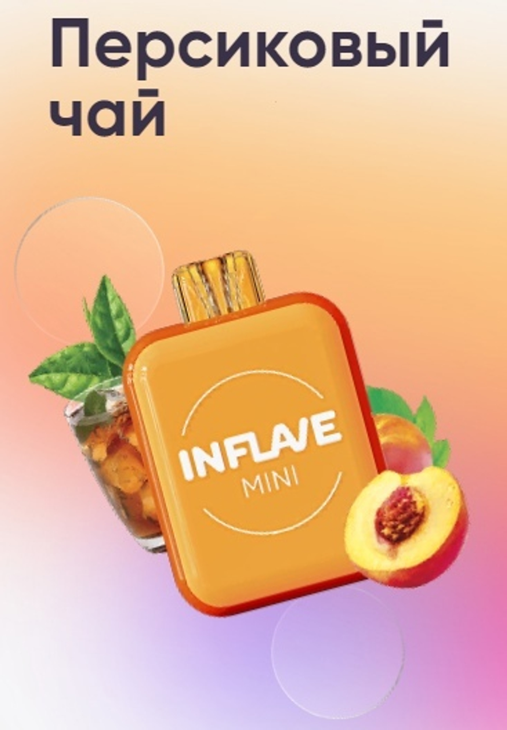 Inflave Mini Персиковый чай 1000 купить в Москве с доставкой по России