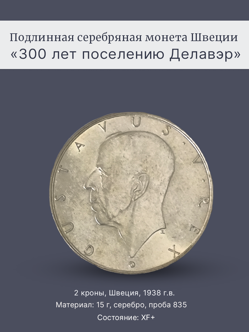 Монета 2 кроны 1938 "300 лет поселению Делавэр" Швеция