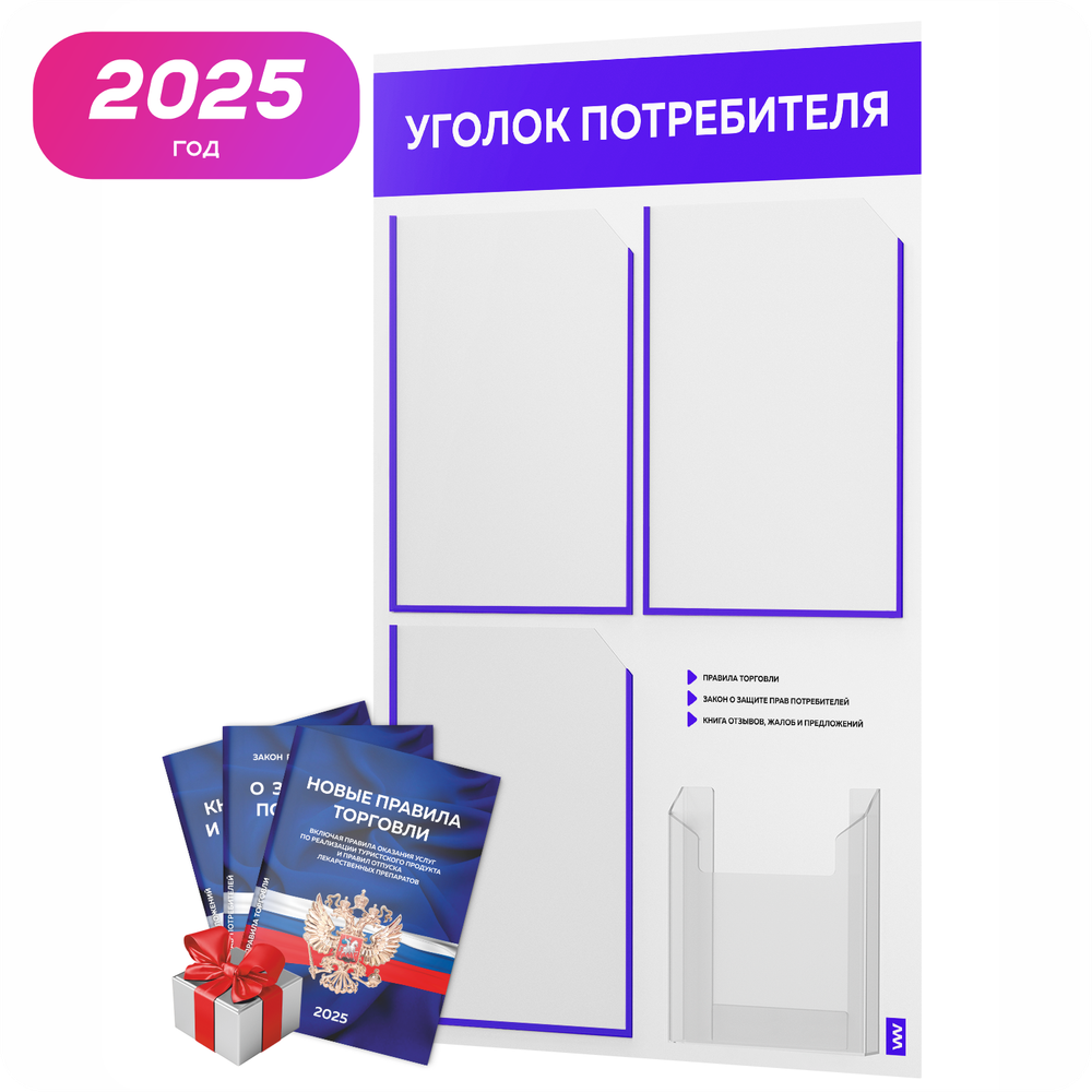 Уголок потребителя + комплект книг, стенд белый с синим, 4 кармана, серия Light Color Plus, Айдентика Технолоджи