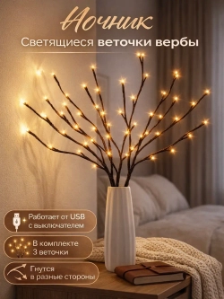 Светильник светодиодный ветки для декора гирлянда USB
