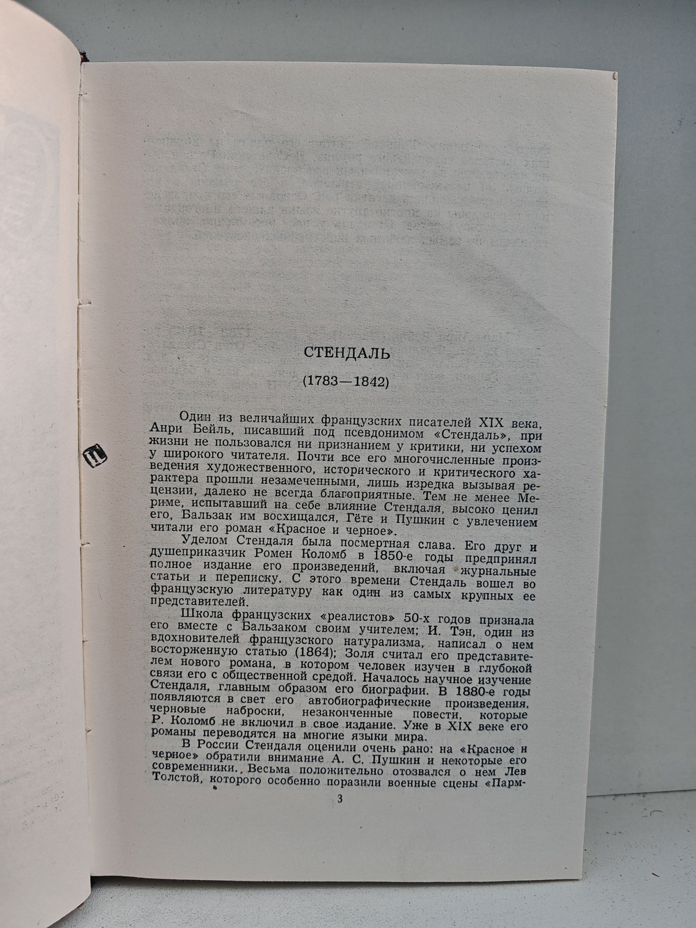 Стендаль. Собрание сочинений в пятнадцати томах. Том 1. Красное и черное