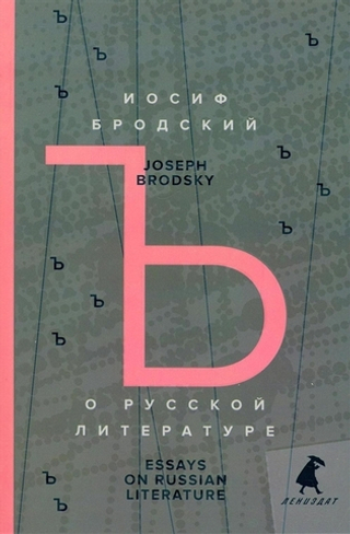 О русской литературе. Essays on Russian Literature