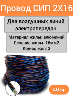 сип 2х16 40м