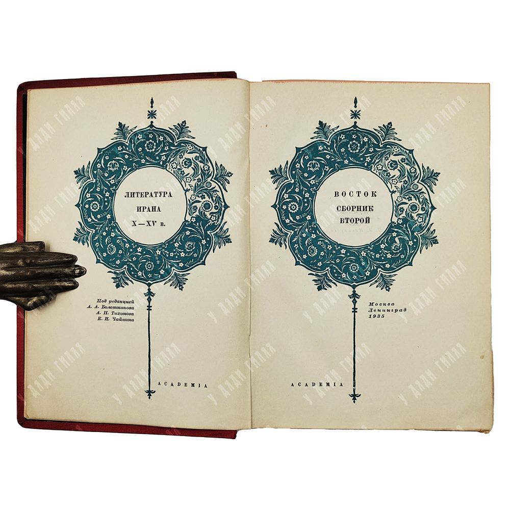 Восток. Сборник второй. Литература Ирана X-XV вв. М.; Л.: Academia, 1935.