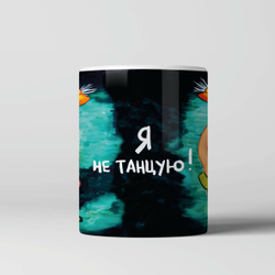 Кружка "Я не танцую"