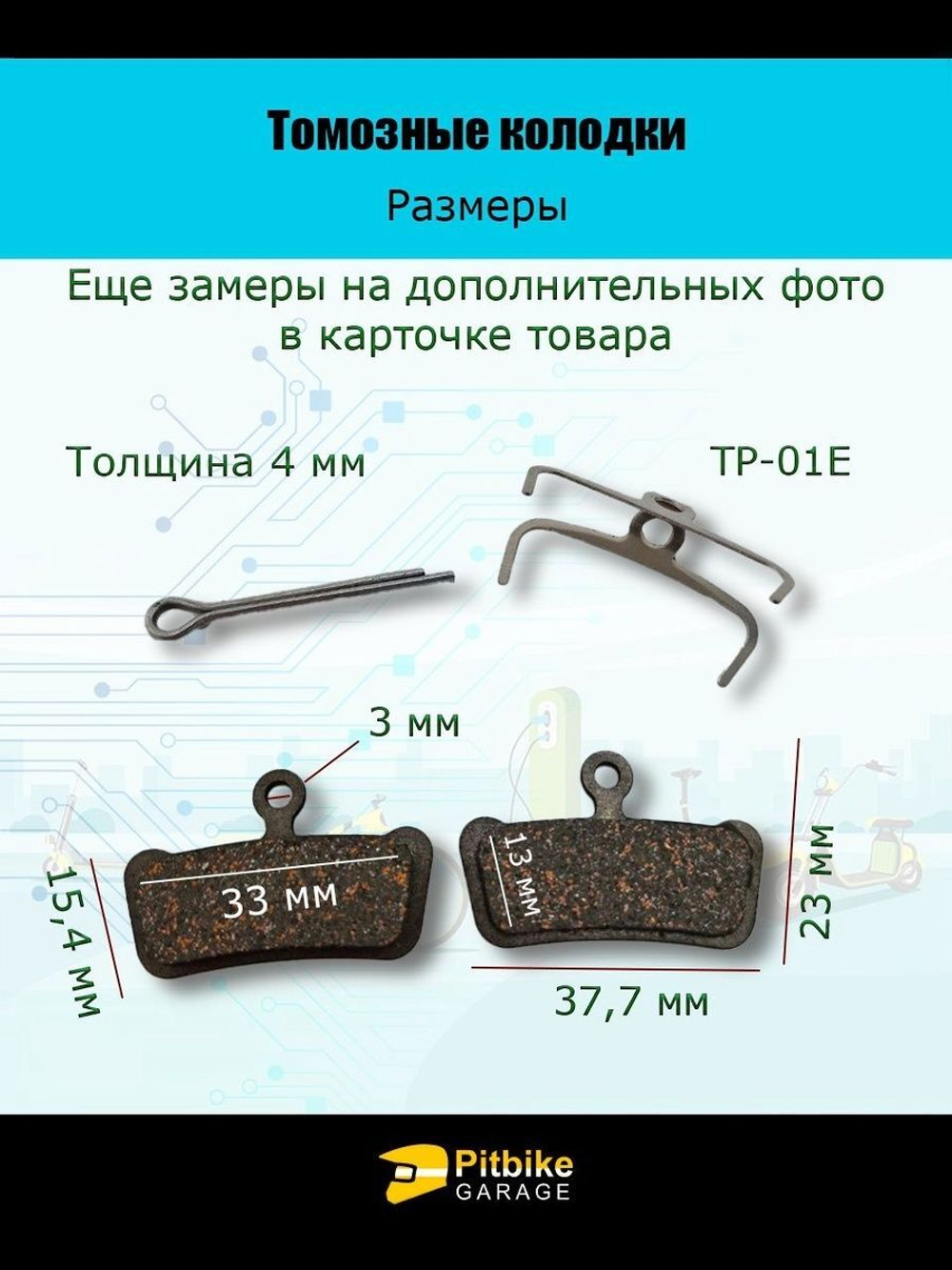 Тормозные колодки TP-01E для велосипеда и электросамоката ные колодки для велосипеда и электросамоката TP-01E