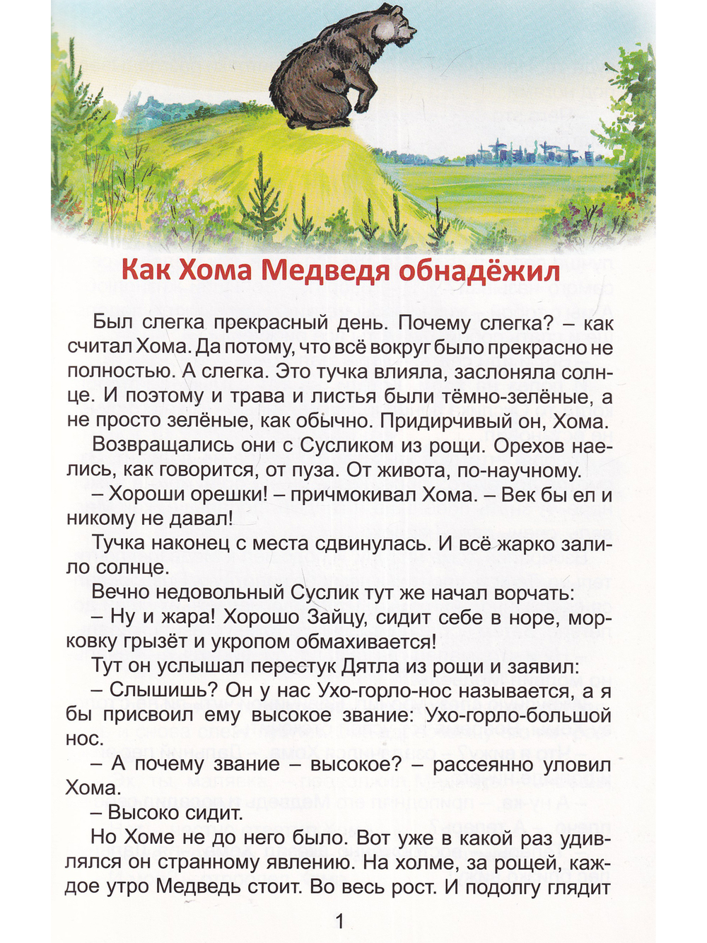 Вокруг света с Хомой и Сусликом