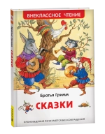 Братья Гримм. Сказки (ВЧ)