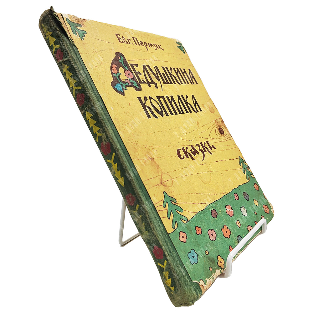 Пермяк Е. Дедушкина копилка. Сказки. 1957