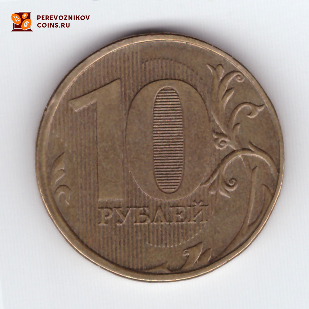10 рублей 2012 ММД раскол штемпеля