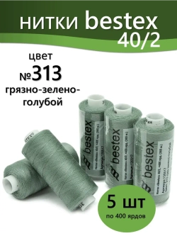 Нитки BESTEX для швейных машин и оверлока 40/2, упаковка 5 шт, цвет 313 грязный зелено-голубой