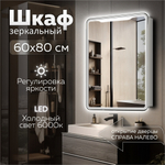 Зеркальный шкаф MIXLINE "ВИКТОРИЯ" 600*800 (ШВ) левый, сенсорный выкл, светодиодная подсветка