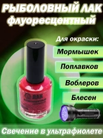 Лак рыболовный Три Кита флуоресцентный