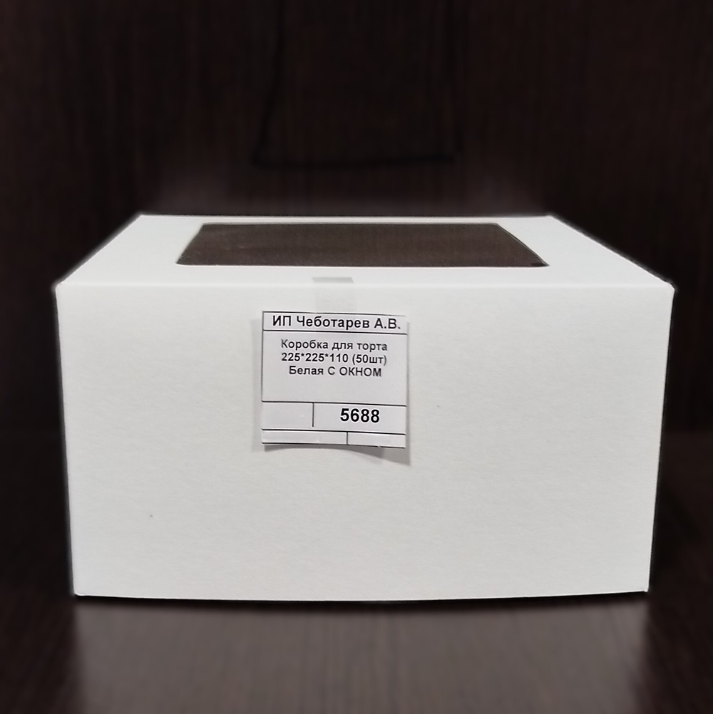 Коробка для торта 225*225*110 (50шт) Белая С ОКНОМ