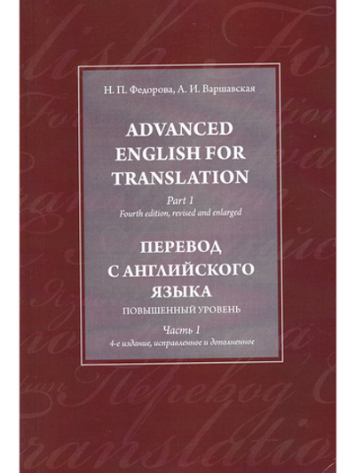Advanced English for Translation. Part 1 / Перевод с английского языка. Повышенный уровень.Часть 1