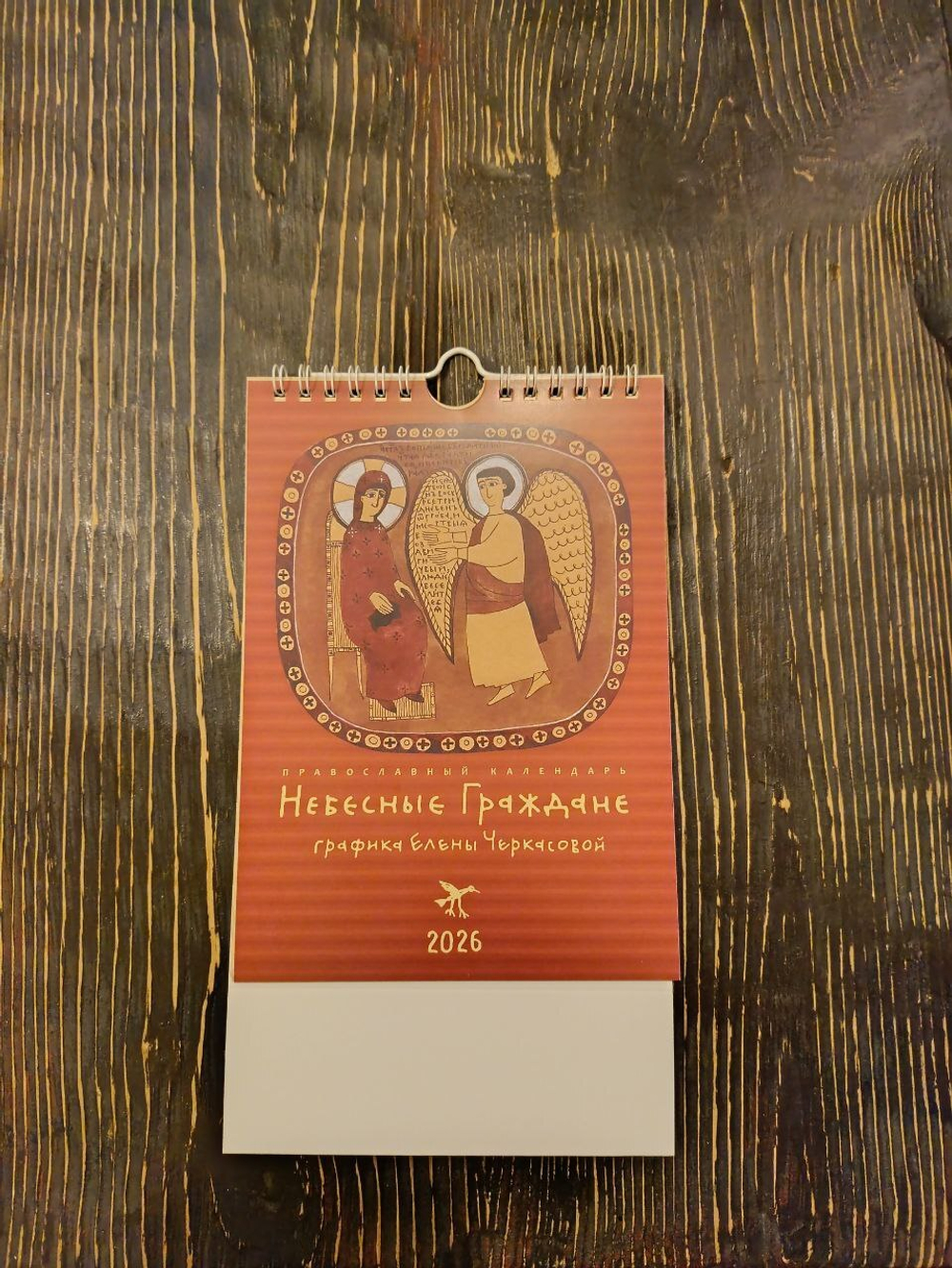 Календарь на 2026 г. «Небесные граждане»