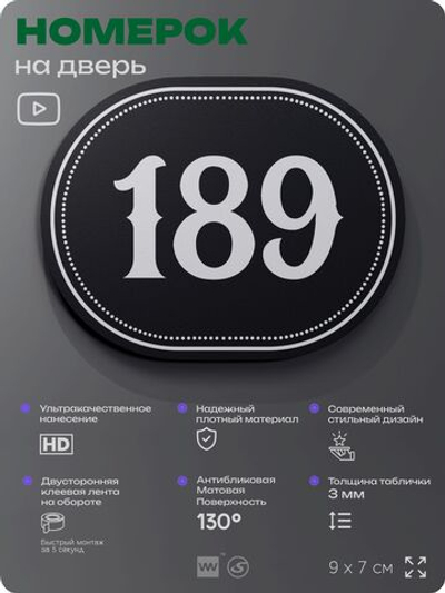 Номерок на дверь квартиры 189, для кабинета, офиса, шильдик 9 х 7 см, черный, Айдентика Технолоджи
